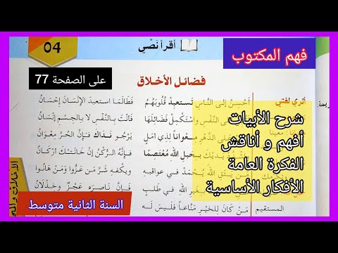 فضائل الأخلاق على الصفحة 77 من كتاب اللغة العربية السنة الثانية متوسط