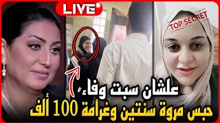 لايف عاجل..الحكم على مروه بنت مبارك بالحبس سنتين وغرامة ١٠٠ الف بعد سب وفاء عامر وسر حذف الحلقة !