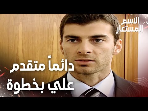 مقطع من الحلقة 8 | دائماً عثمان متقدم علي بخطوة | Kod Adı | مسلسل الاسم المستعار