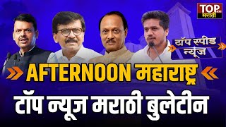SPEED NEWS : AFTERNOON महाराष्ट्र टॉप न्यूज मराठी बुलेटिन
