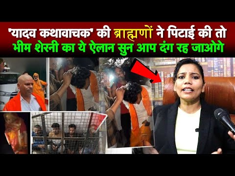 'यादव कथावाचक' की ब्राह्मणों ने पिटाई की तो भीम शेरनी का ये ऐलान सुन आप दंग रह जाओगे
