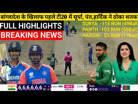 India vs Bangladesh 1st T20I 2024 Highlights India vs Bangladesh 1st T20I 2024 Highlights india