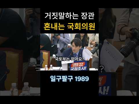 거짓말하는 장관 혼내는 국회의원