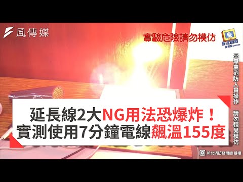 延長線兩大NG用法恐爆炸！實測使用7分鐘電線飆溫155度 - YouTube