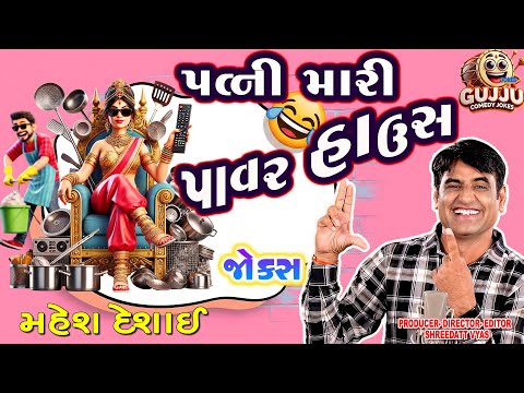 પત્ની મારી પાવર હાઉસ😂 New Gujarati Jokes Mahesh Desai Comedy: Pati Patni
