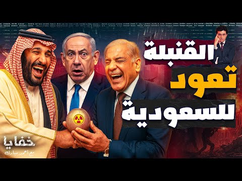 السعودية تسترد قنبلتها النووية.. السر الكامل وراء اتفاق محمد بن سلمان وباكستان