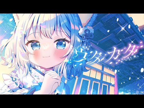 【オリジナル曲】ウタカタ / 琥珀ねね