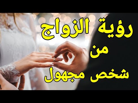 تفسير رؤية الزواج من شخص مجهول في المنام رسالة خاصة بحياتك