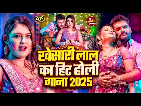 खेसारी लाल यादव का सुपरहिट होली गाना | #Khesari Lal Yadav Holi Song 2025 #videojukebox | Holi Song