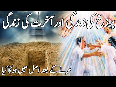 Brzakh Ki Zindagi Aor Aakhret Ki Zindagi l Mrnay Kay Baad Asal Mein Ho Ga Kya l Life After Death l