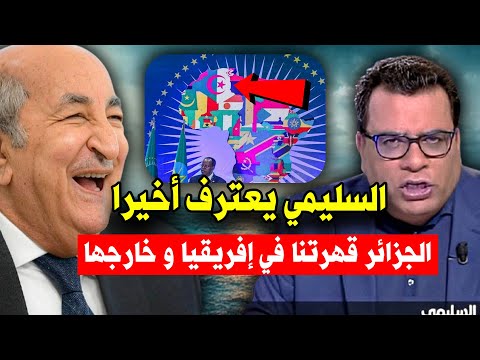 عــاجل..شاهد الكذاب سليمي يعترف أخيرا الجزائر قهرتنا في إفريقيا.. يبكي بسبب الخريطة!!