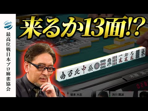 【役満】伝説の役満、国士無双13面待ち、成就なるか!?【第17期飯田正人杯最高位戦Classic】#木原浩一
