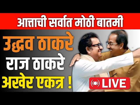 🔴 Uddhav Thackeray On Raj Thackeray LIVE | युतीवर उद्धव ठाकरेंकडून शिक्कामोर्तब?| MNS |Thackeray