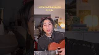 7 เพลงเศร้าต้อนรับวาเลนไทน์ :‘) #samoraphoom #เธอไม่ได้สอนให้ฉันอยู่คนเดียว #sherry