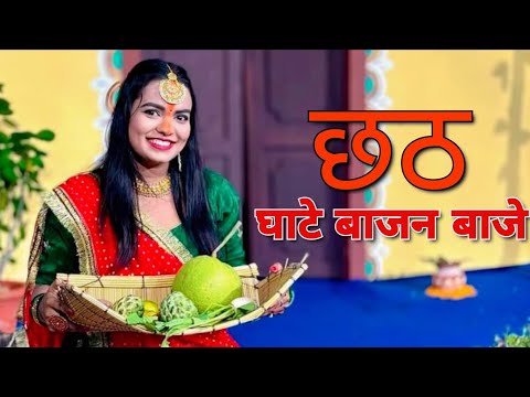 छठ घाटे बाजन बाजे|छठ गीत|chhathi geet|Sanjoli pandey 2024