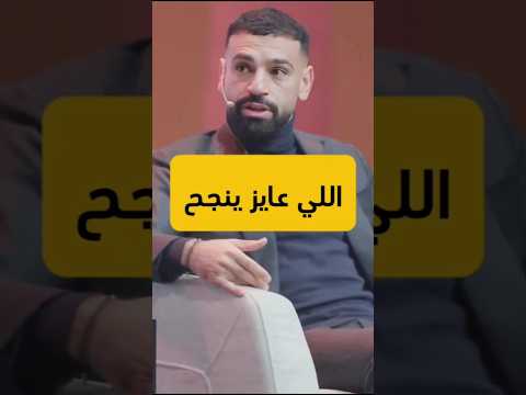 محمد صلاح يتحدث عن سبب نجاحه في الإحتراف في أوروبا -Reaction