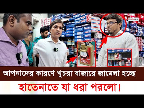 বড় বড় ইমপোর্টাররা অনিয়ম করে। অভিযানে যা ধরা পরলো ভোক্তা অধিকারের হাতে