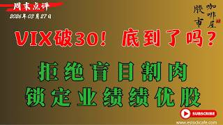暴跌不可怕，可怕的是乱了阵脚。停止短线交易！ META MSFT ORCL SOFI 【视频第847期】03/27/2026
