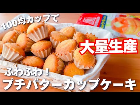 【卵1個で大量生産☆】ホットケーキミックスで簡単♪ふわふわ！カップケーキの作り方♡トースターも解説！