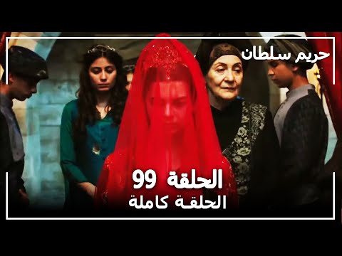 القرن العظيم - الحلقة 99