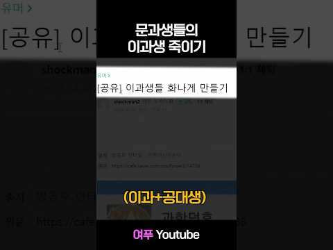 문과생들의 이과생 죽이기