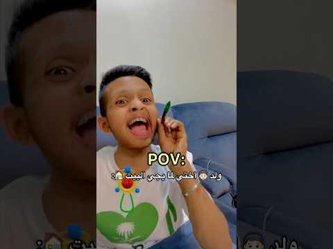 ولد 👦🏻 أختي لما يجي البيت 🏠 لازم يجيب لي مشاكل 🔥😂💔