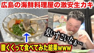 【完全にやらかす】広島にある海鮮料理屋で激安すぎる生カキを注文して食べてみたらwww