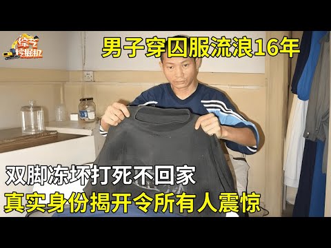 男子穿囚服流浪16年,双脚冻坏打死不回家,真实身份揭开令所有人震惊【真相纪实】