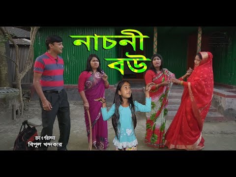 নাচুনি বউ - Nachuni Bou Bangla Short Film 2020 | জীবন বদলে দেয়া একটি শর্টফিল্ম “অনুধাবন”৭৮ | 2020