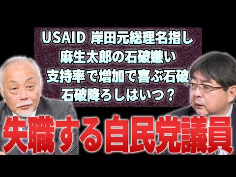 【壊れた自民党】惨敗で多くが失職する。USAID 岸田元総理を名指し？麻生太郎の石破嫌い【SP対談】加賀孝英（ジャーナリスト） ✕ 阿比留瑠比（産経新聞論説委員）