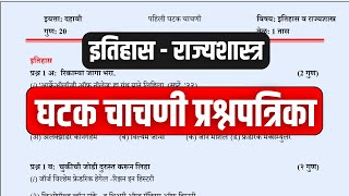 दहावी इतिहास आणि राज्यशास्त्र | घटक चाचणी परीक्षा | प्रश्नपत्रिका | Ghatak Chachani Prashnpatrika
