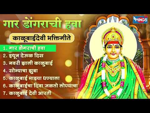 मंगळवार भक्ती :- गार डोंगराची हवा - काळूबाईदेवी भक्तिगीते | Kalubaidevi Songs | Kalubai Bhaktigeete