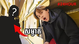 ខ្ញុំខ្ញុំទៅសៀមរាបជាមួយមនុស្សសម្ងាត់ម្នាក់