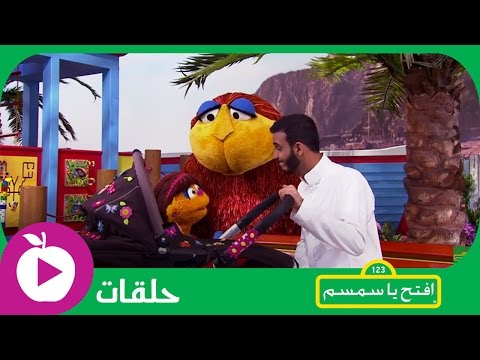 افتح يا سمسم - الحلقة السادسة والعشرون: طفلة نائمة