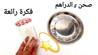 عمل يدوي رائع من صحن ب 5 دراهم والبرطمانات الفارغة . Easy and innovative Diy