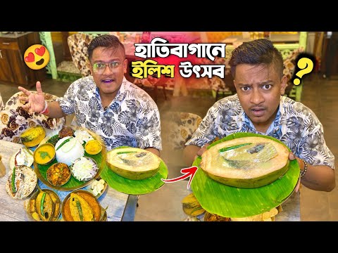 এবার দক্ষিণ কলকাতায় ইলিশ উৎসব 🔥 দই ইলিশ,ডাব ইলিশ,সর্ষে ইলিশ,পোস্ত ইলিশ, দিয়ে জমিয়ে খেলাম 😍
