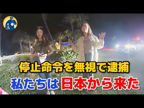日本人観光客がスピード違反!停止命令を無視して、逮捕される!【アメリカ警察密着】