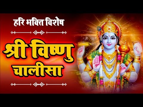 गुरुवार स्पेशल || श्री हरि विष्णु चालीसा || Vishnu Chalisa || श्री हरि भजन || Shri Hari Bhajan