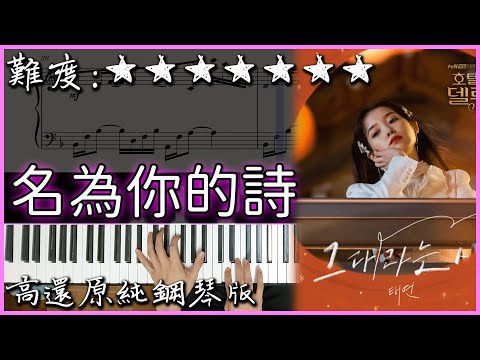 【Piano Cover】感動人心的韓劇OST｜太妍 –名為你的詩/그대라는시｜高還原純鋼琴版｜高音質/附譜