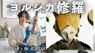 【修羅】ミニマリスト御用達ギターフレーズ【ヨルシカ】