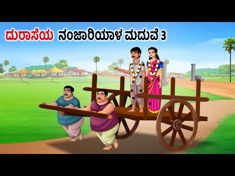 ದುರಾಸೆಯ ನಂಜಾರಿಯಾಳ ಮದುವೆ 3 Kannada Fairy Tales | Kannada Stories | Kannada Moral Stories