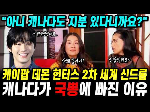 케이팝 데몬 헌터스 2차 세계 신드롬 캐나다가 국뽕에 빠진 이유 "한류의 위엄"