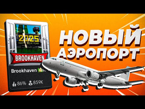 Новый Аэропорт в Брукхейвен РП Роблокс. Новое новогоднее обновление в Brookhaven RP Roblox