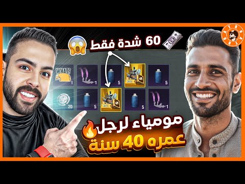 عملت حركة ال60 شدة وجبت دبل مومياء  😮