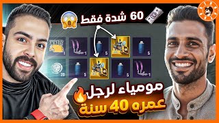 عملت حركة ال60 شدة وجبت دبل مومياء  😮