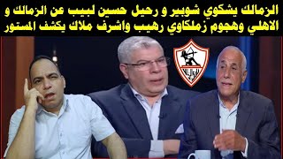الزمالك يشكوي شوبير و رحيل حسين لبيب عن الزمالك والاهلي وهجوم زملكاوي رهيب واشرف ملاك يكشف المستور