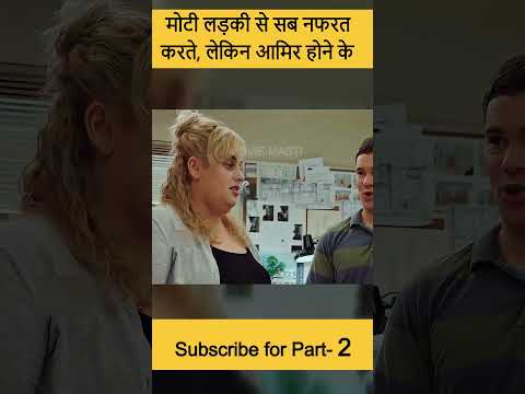 Fat Girl I मोटी लड़की कैसे बनी अमीर #shorts #movie #explained #hindi