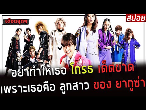 ( สปอยหนังญี่ปุ่น ) อย่าทำให้เธอ โกรธ เด็ดขาด เพราะ เธอคือลูกสาว ของ ยากุซ่า : office royale