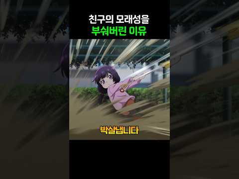 친구의 모래성을 부숴버린 이유