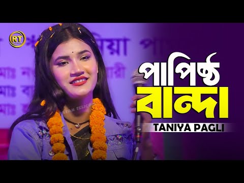 Papistho Banda | পাপিষ্ঠ বান্দা | Pagol Hasan | Taniya Pagli